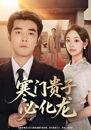 寒门贵子必化龙（41集）超爽短剧推荐