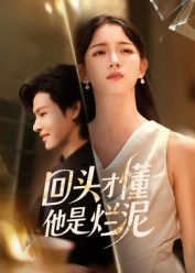 回头才懂他是烂泥（50集）短剧视频分享