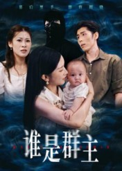 谁是群主（50集）热播短剧排行榜