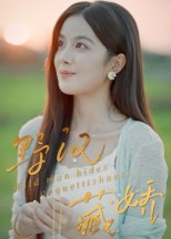 野汉藏娇（30集）短剧热门合集