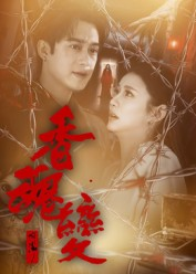 香魂变（39集）追短剧关注我