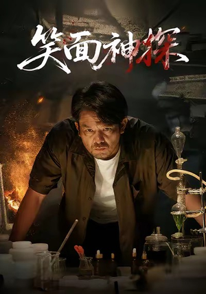 笑面神探（46集）短剧后续更精彩