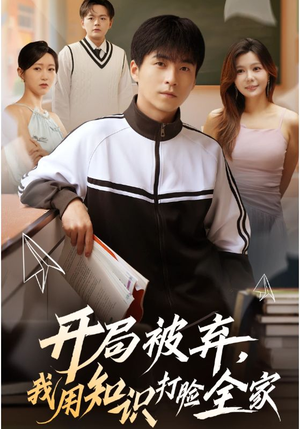 开局被弃，我用知识打脸全家（55集）短剧越看越精彩