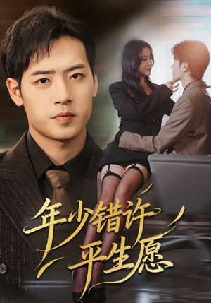 年少错许平生愿（65集）火爆热门短剧