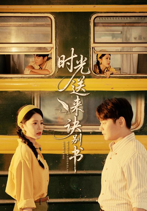 时光送来诀别书（72集）第三季