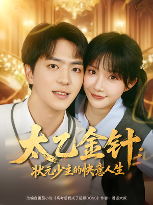 太乙金针：状元少主的快意人生（81集）短剧热播中