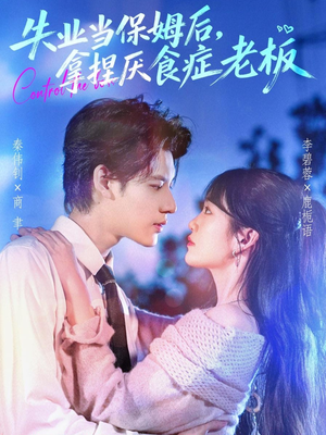 失业当保姆后，拿捏厌食症老板（78集）热播短剧分享