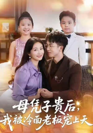 母凭子贵后，我被冷面老板宠上天（62集）视频在线看