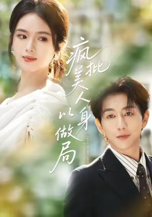 疯批美人以身做局（54集）短剧追不停