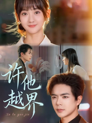 许他越界（62集）爆款短剧一起追