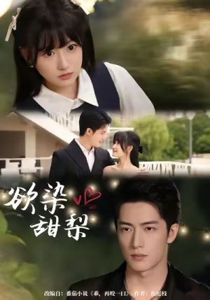 欲染甜梨（63集）精彩短剧来袭