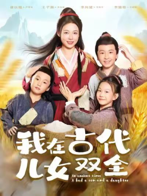 我在古代儿女双全（80集）一口气看完