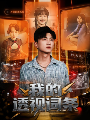 我的透视词条（80集）免费短剧看不停