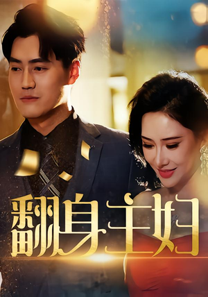 翻身主妇（59集）超好看的短剧