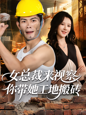 女总裁来视察，你带她工地搬砖（80集）百度网盘在线看