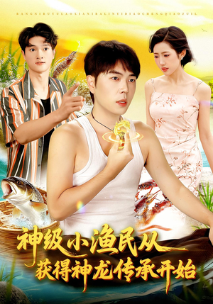 神级小渔民从获得神龙传承开始（101集）追短剧看全集