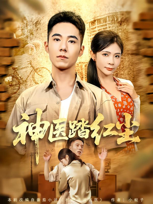 神医踏红尘（71集）一起追短剧吧