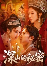 深山的秘密（62集）短剧每日分享