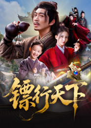 镖行天下（63集）观看软件
