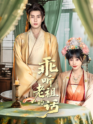 乖听老祖的话（66集）热播短剧推荐