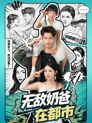 无敌奶爸在都市（66集）推荐热门短剧