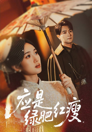 应是绿肥红瘦（111集）热门短剧看不停