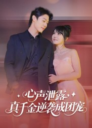 心声泄露，真千金逆袭成团宠（79集）超爽短剧推荐