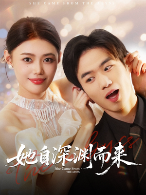 她自深渊而来（70集）哪个网站可以看