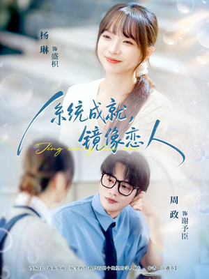 系统成就，镜像恋人（80集）在线看