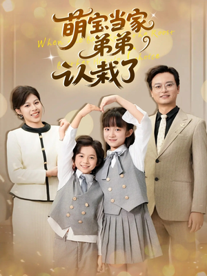 萌宝当家弟弟认栽了（42集）夸克在线观看