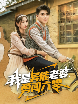 我是异能老婆，勇闯六零（82集）甜宠短剧追到爽