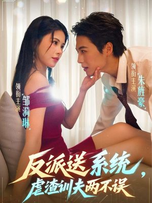 反派送系统，虐渣训夫两不误（62集）短剧精彩推荐