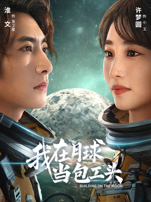 我在月球当包工头（48集）演员表