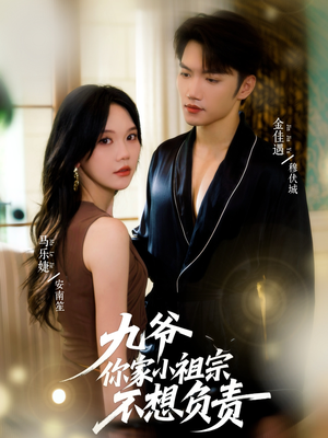 九爷你家小祖宗不想负责（82集）网上可以看吗