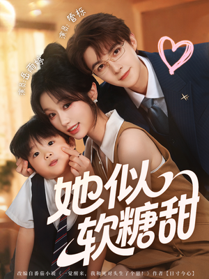 她似软糖甜（72集）精彩好看的短剧