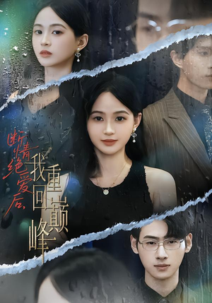 断情绝爱后，我重回巅峰（54集）短剧有好货推荐