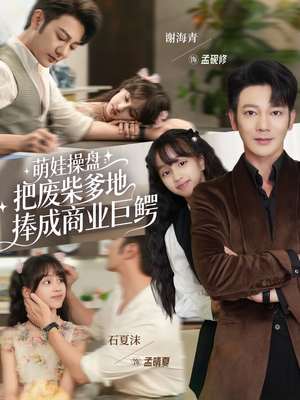 萌娃操盘：把废柴爹地捧成商业巨鳄（52集）短剧太精彩了