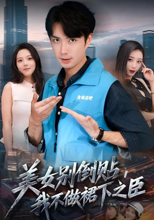 美女别倒贴，我不做裙下之臣（69集）女主谁演的