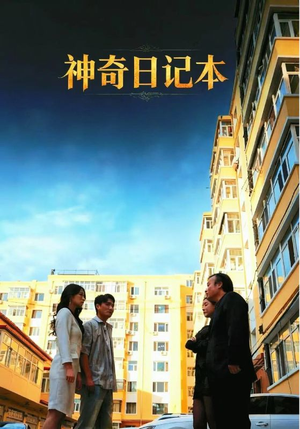 神奇日记本（40集）第三季