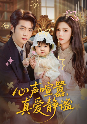 心声喧嚣，真爱静谧（75集）热门短剧抢先看