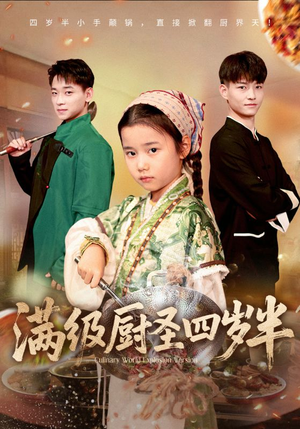 满级厨圣四岁半（51集）超好看的短剧