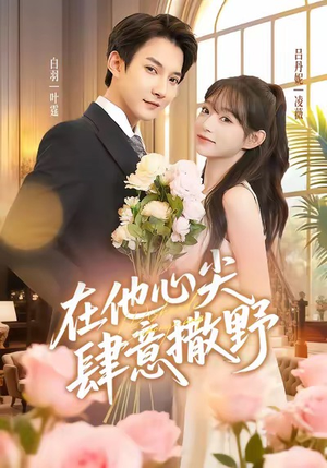 在他心尖肆意撒野（71集）短剧排行榜