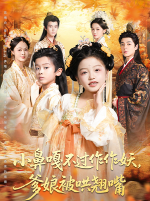 小鼻嘎不过作作妖爹娘被哄翘嘴（79集）高质量短剧推荐