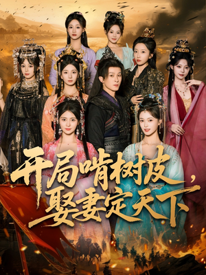 开局啃树皮娶妻定天下（80集）免费短剧大全