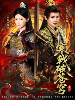 寒戟破苍穹（80集）穿越短剧推荐