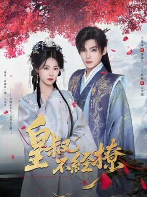 皇叔不经撩（72集）短剧更新抢先看