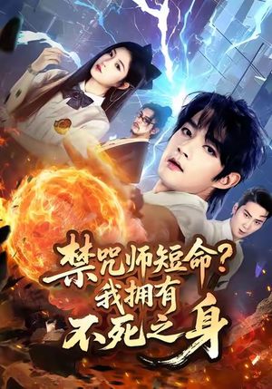 禁咒师短命我拥有不死之身（74集）短剧片段分享