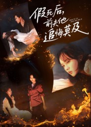 假死后，前夫他追悔莫及（62集）短剧在线看