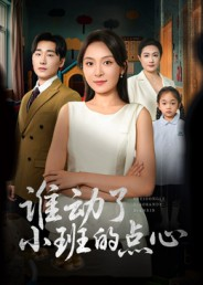 谁动了小班的点心（51集）热门短剧推荐