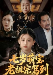 七岁萌宝老祖宗驾到（70集）一个短剧看全集